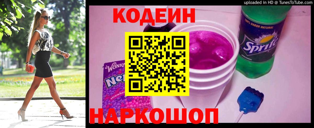 Кодеин Purple Drank  Вход с VPN  Кодеиновый сироп Lean напиток Lean (лин)  Тулун 